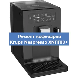 Ремонт заварочного блока на кофемашине Krups Nespresso XN111110+ в Санкт-Петербурге